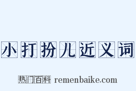 小打扮儿近义词是什么意思的图片
